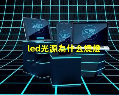 led光源為什么燒燈珠 LED燈珠為什么會燒